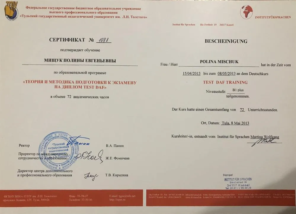 Уровень B1+ по немецкому языку; Курс повышения квалификации по немецкому языку «Теория и методика подготовки к экзамену на диплом TEST DAF
