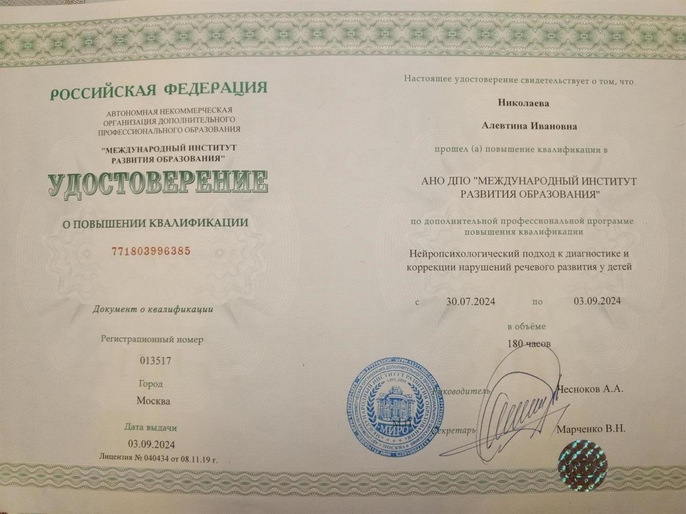 Удостоверение о повышении квалификации, Нейропсихологический подход к диагностике и коррекции