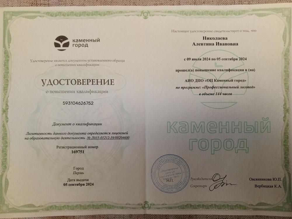 Удостоверение о повышении квалификации по программе Профессиональный логопед