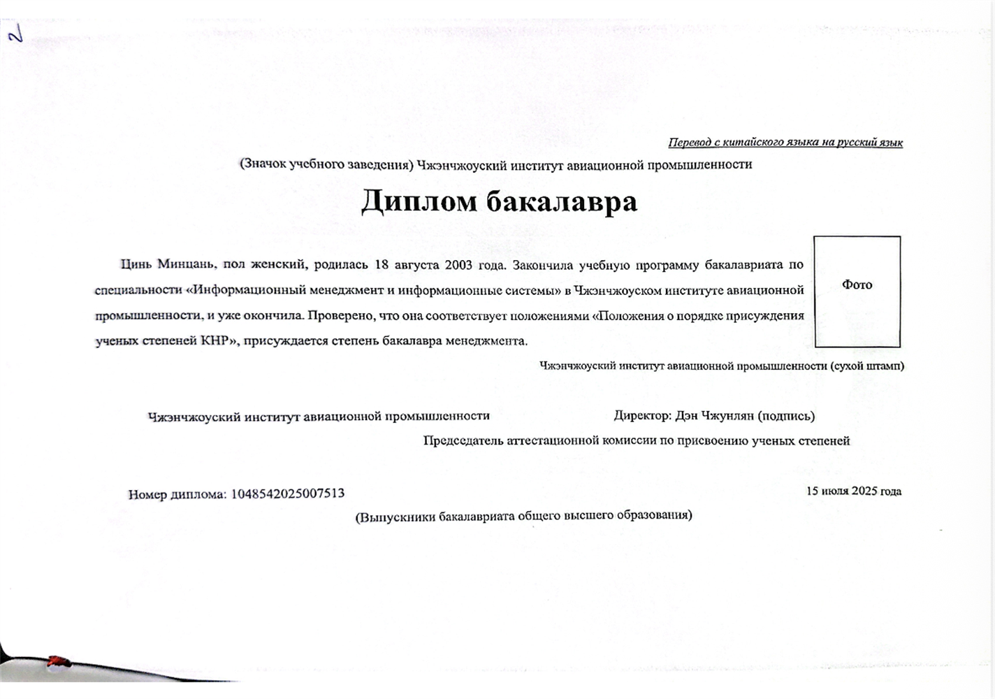 нотариально заверенная копия диплома бакалавра Чжэнчжоуского университета авиационной промышленности и управления (на русском языке)1