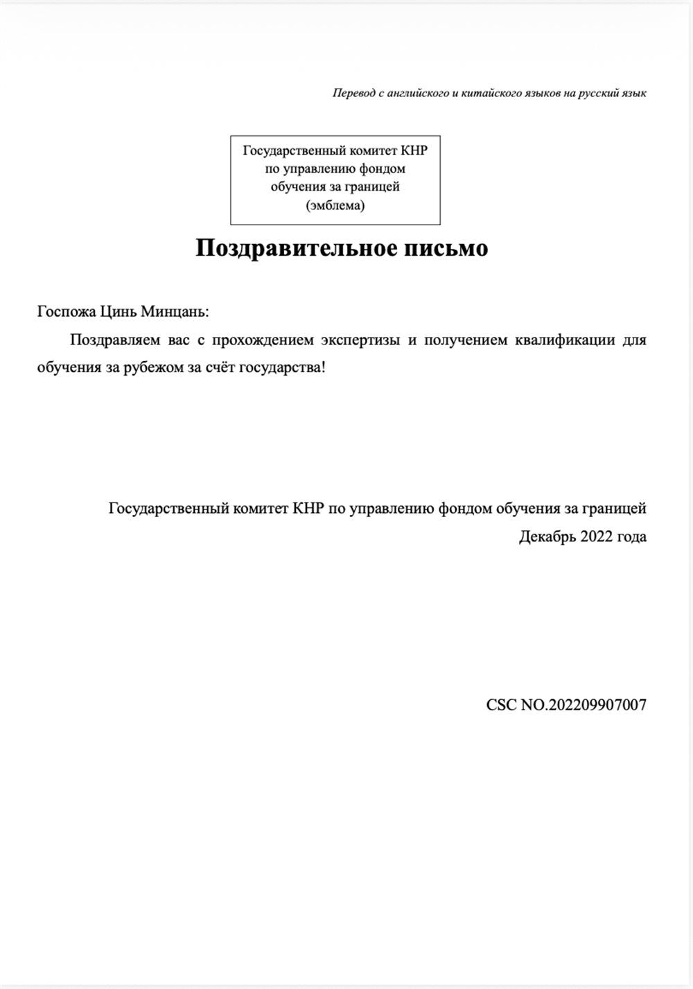 нотариально заверенная копия поздравительного письма о стипендии CSC (на русском языке)