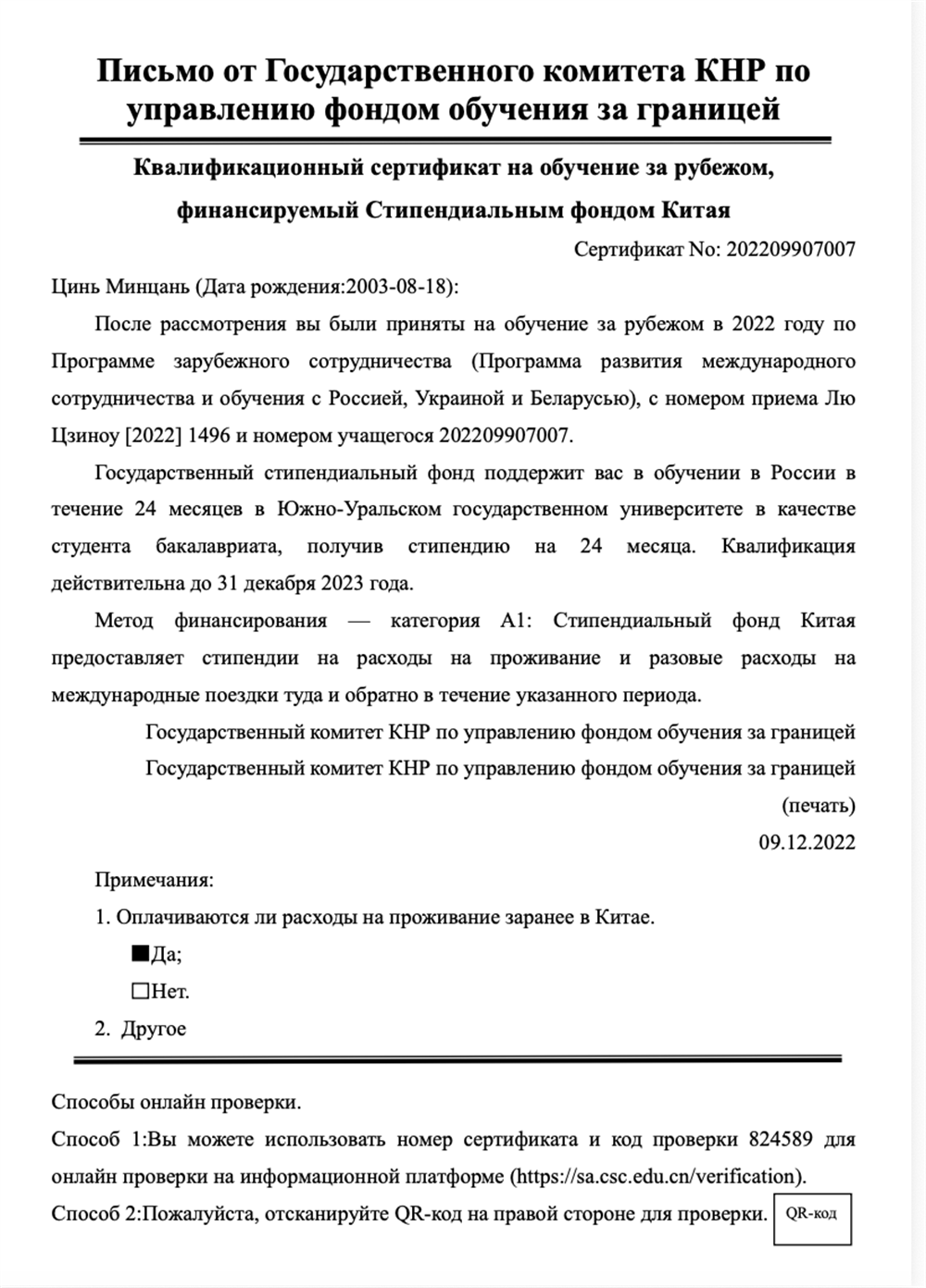 нотариально заверенная копия сертификата о праве на обучение за рубежом (на русском языке)