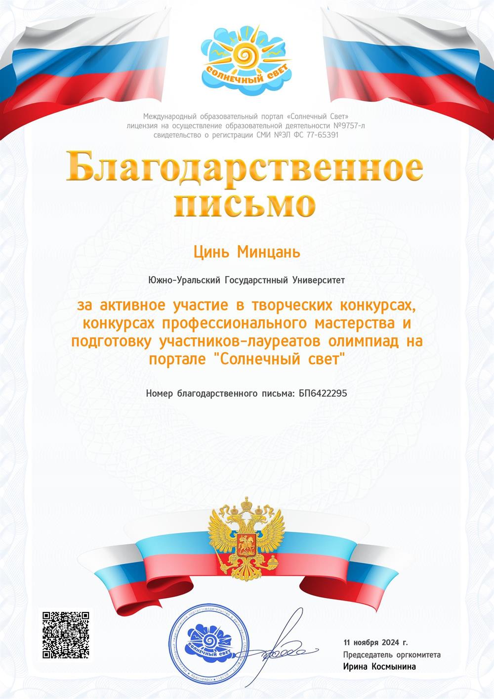 Благодарственное письмо