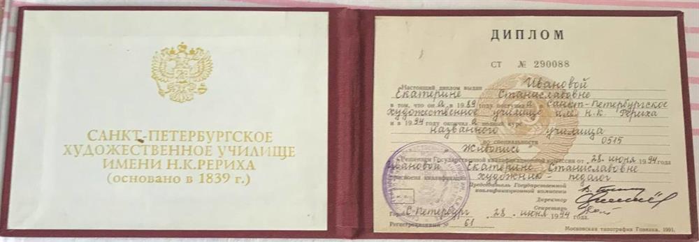 Диплом СПбХУ им Н. К. Рериха ( живопись) . С отличием. 