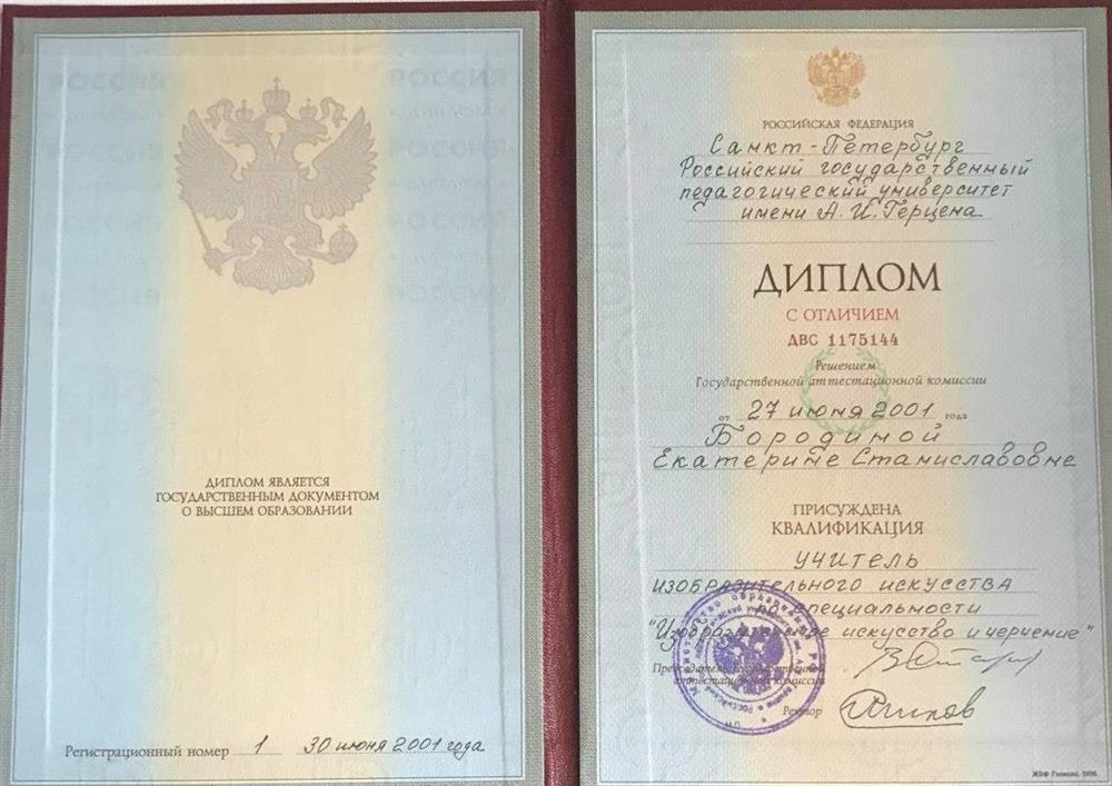 Диплом РГПУ им. А. И. Герцена. С отличием. 