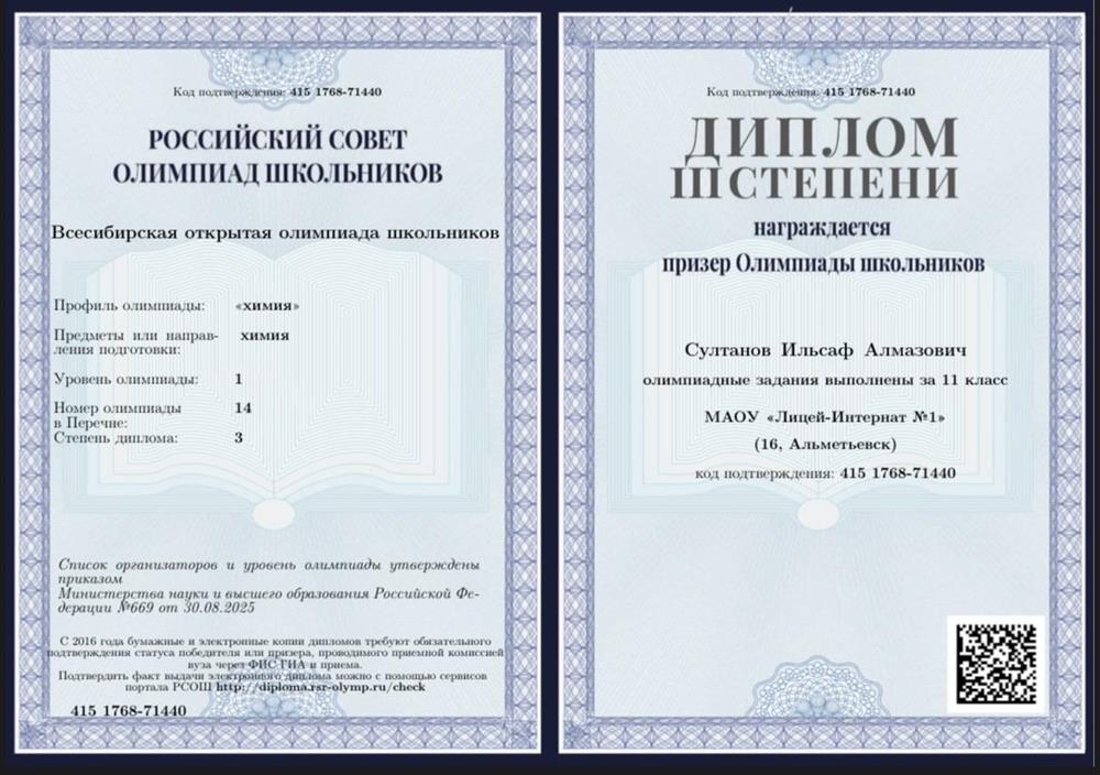 Всесибирская открытая олимпиада школьников – Диплом 3 степени (11 класс)