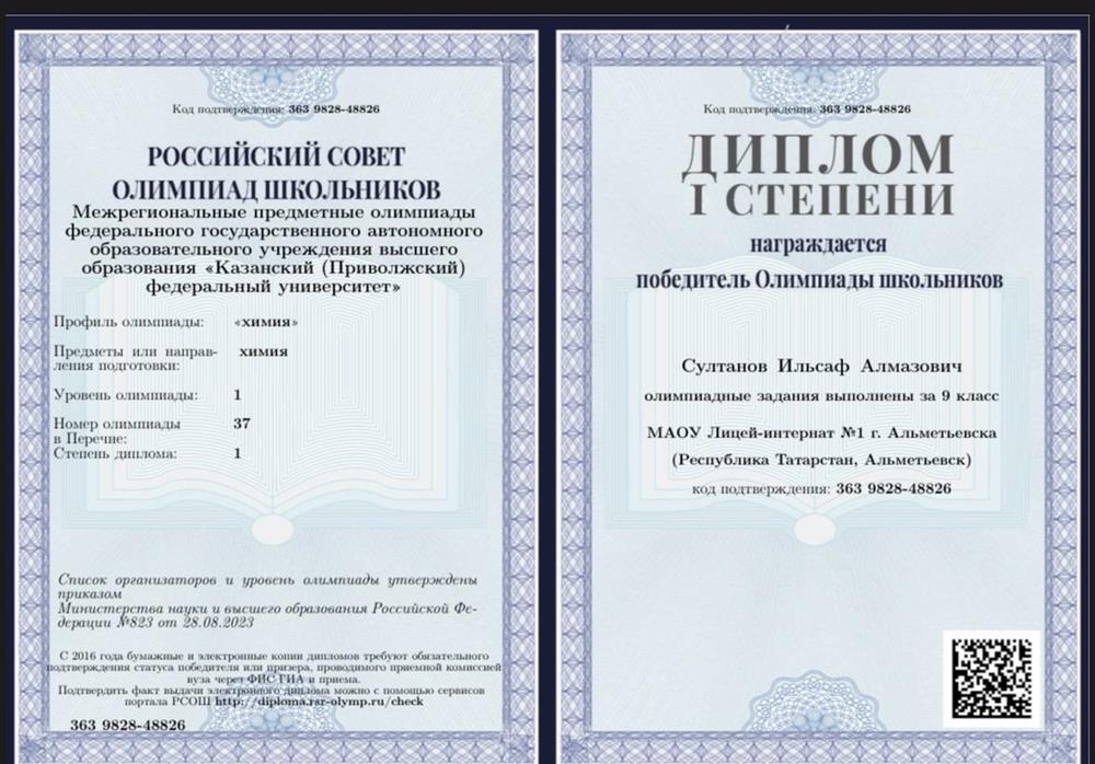 Межрегиональные предметные олимпиады федерального государственного автономного образовательного учреждения высшего образования «Казанский (Приволжский)
федеральный университет» – Диплом 1 степени (9 класс)