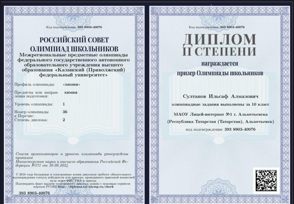 Межрегиональные предметные олимпиады федерального государственного автономного образовательного учреждения высшего образования «Казанский (Приволжский)
федеральный университет» – Диплом 2 степени (10 класс)