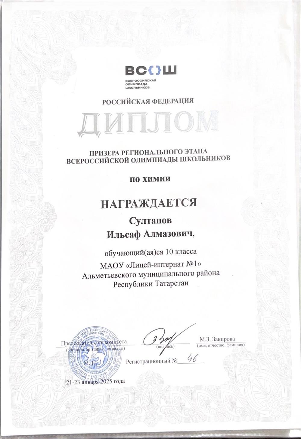 Диплом Призёра Регионального Этапа ВСОШ По Химии – 10 класс 