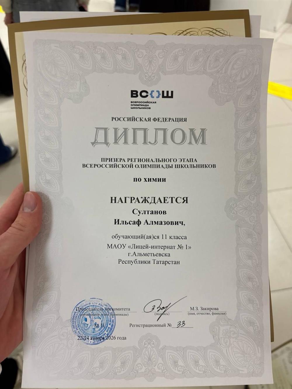 Диплом Призёра Регионального Этапа ВСОШ По Химии – 11 класс 