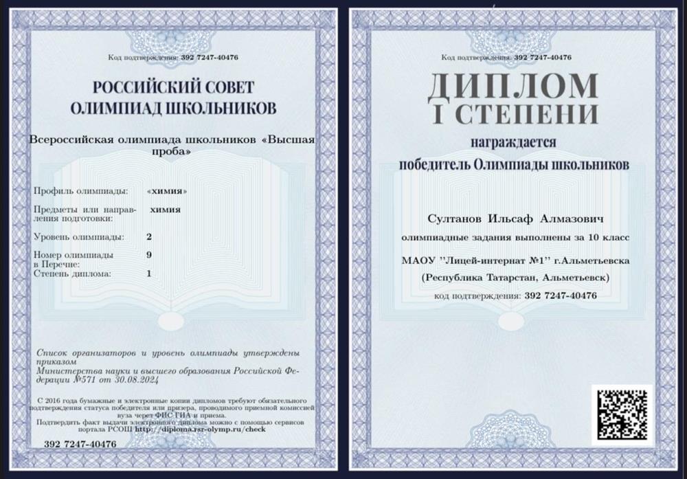Всероссийская олимпиада школьников «Высшая проба» – Диплом 1 степени (10 класс)