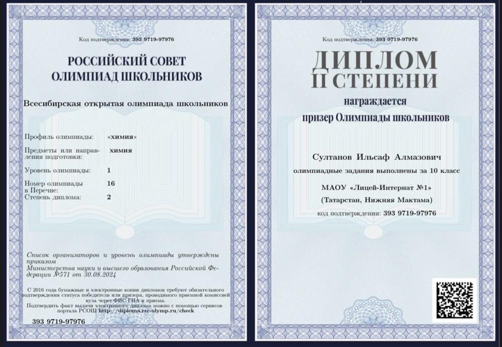 Всесибирская открытая олимпиада школьников – Диплом 2 степени (10 класс)
