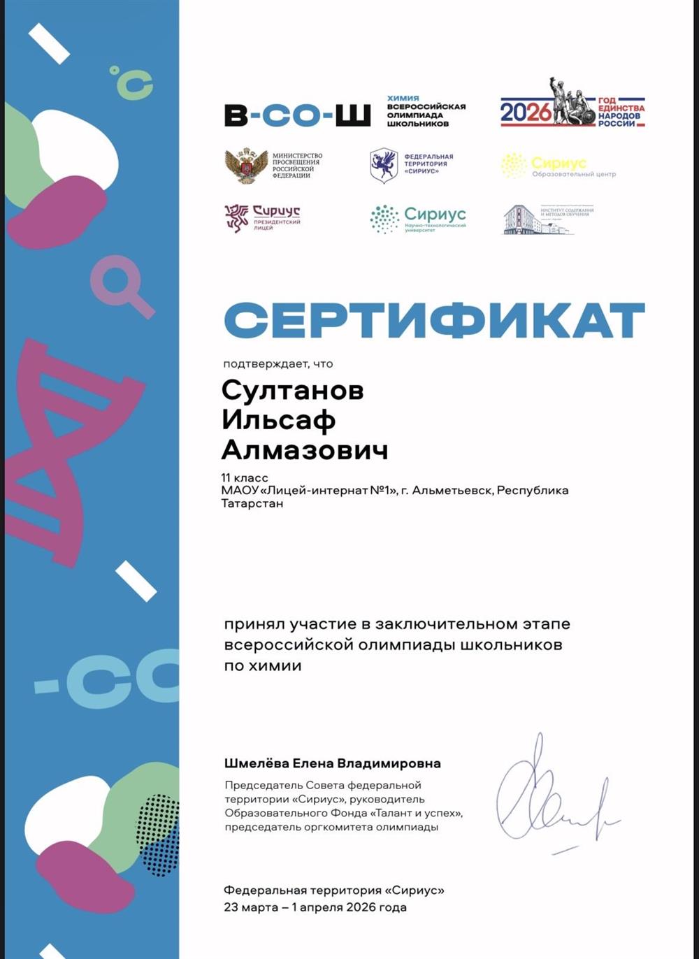 Сертификат Участника Заключительного Этапа ВСОШ По Химии 2025-2026  (11 класс)