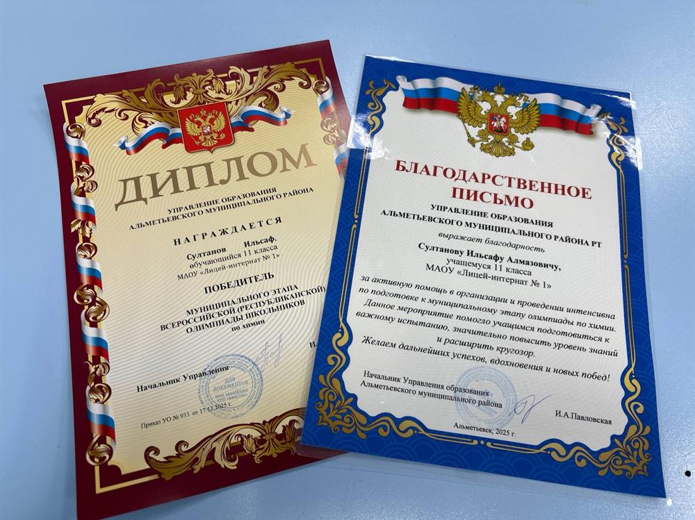 Диплом Абсолютного Победителя Муниципального Этапа ВСОШ По Химии(11 класс) + Благодарственное письмо от города за помощь в олимпиадном движении в городе