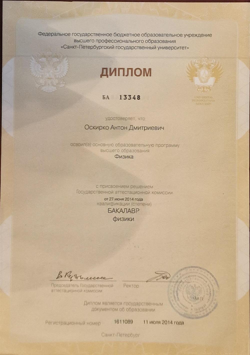 Диплом бакалавра физики
