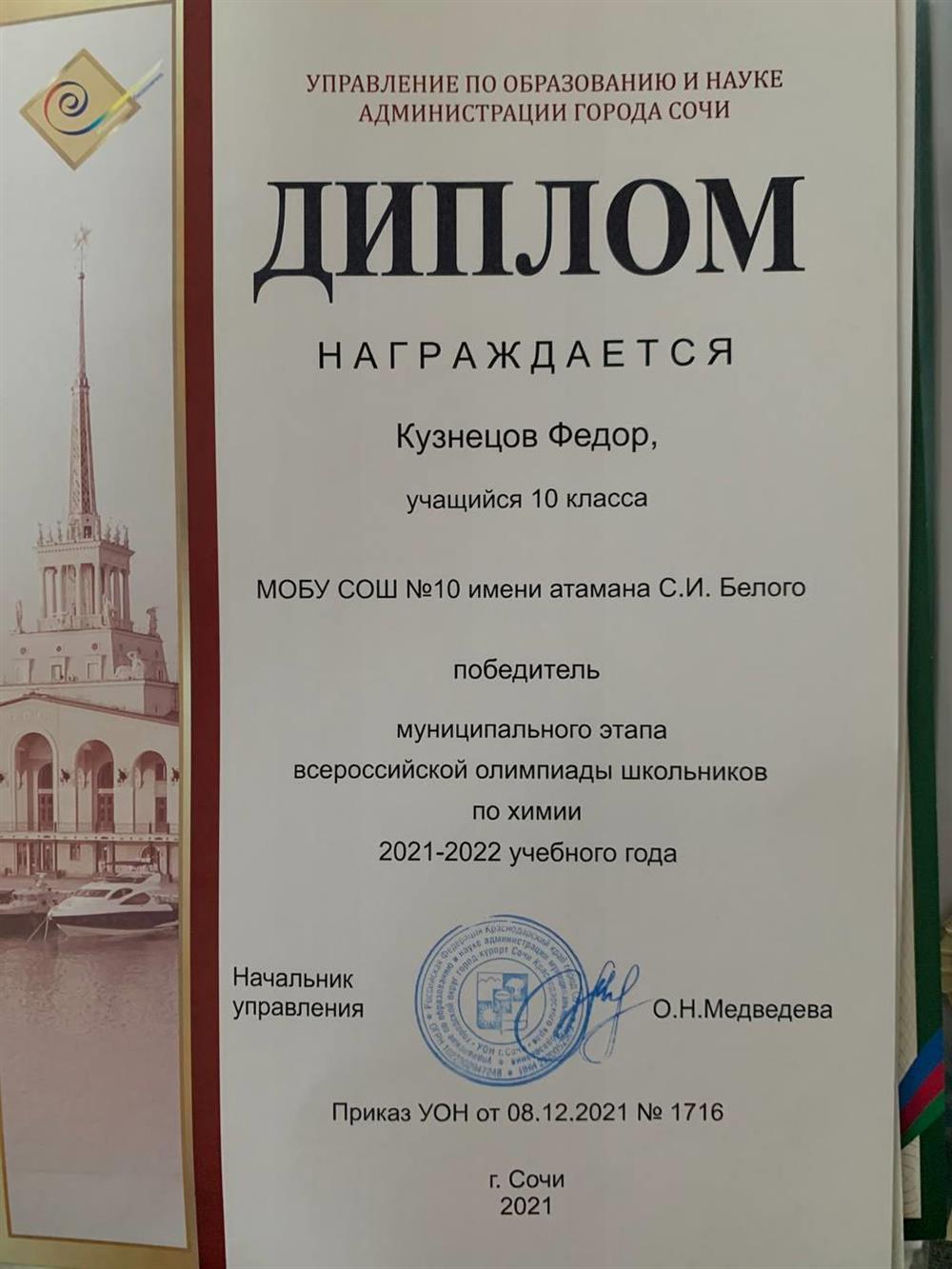 Победитель муниципального этапа олимпиады по химии, 10 класс