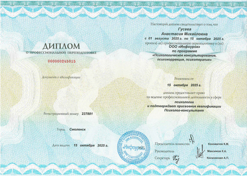 Диплом о профессиональной переподготовке по направлению специальности Психолог-консультант