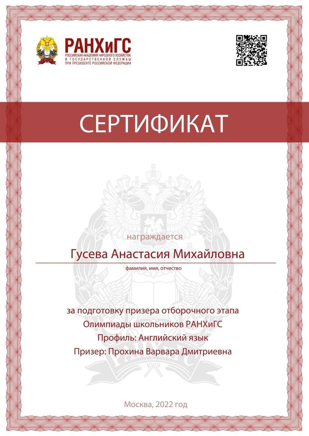 Сертификат за подготовку призера отборочного этапа Олимпиады школьников РАНХиГМ 