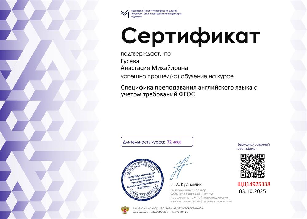 Сертифика о повышении квалификации по специфике преподавания английского языка с учетом требований ФГОС 2025 г