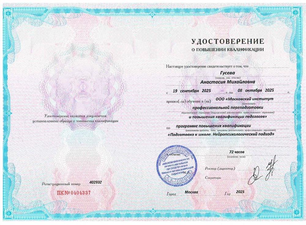 Удостоверение о повышении квалификации по Подготовке к школе. Нейропсихологический подход. 2025 г