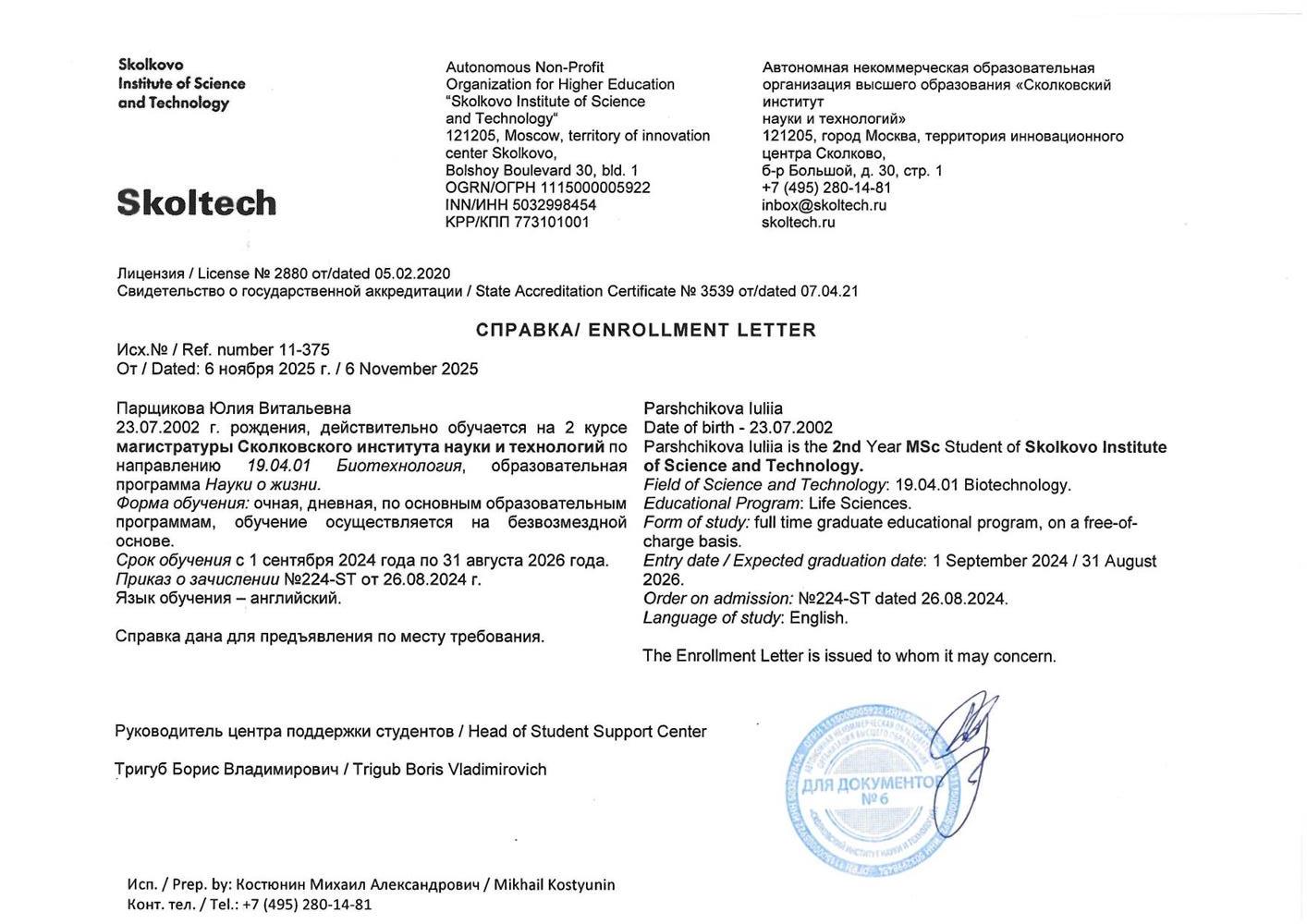 Справка об обучении. Сколтех. Магистратура