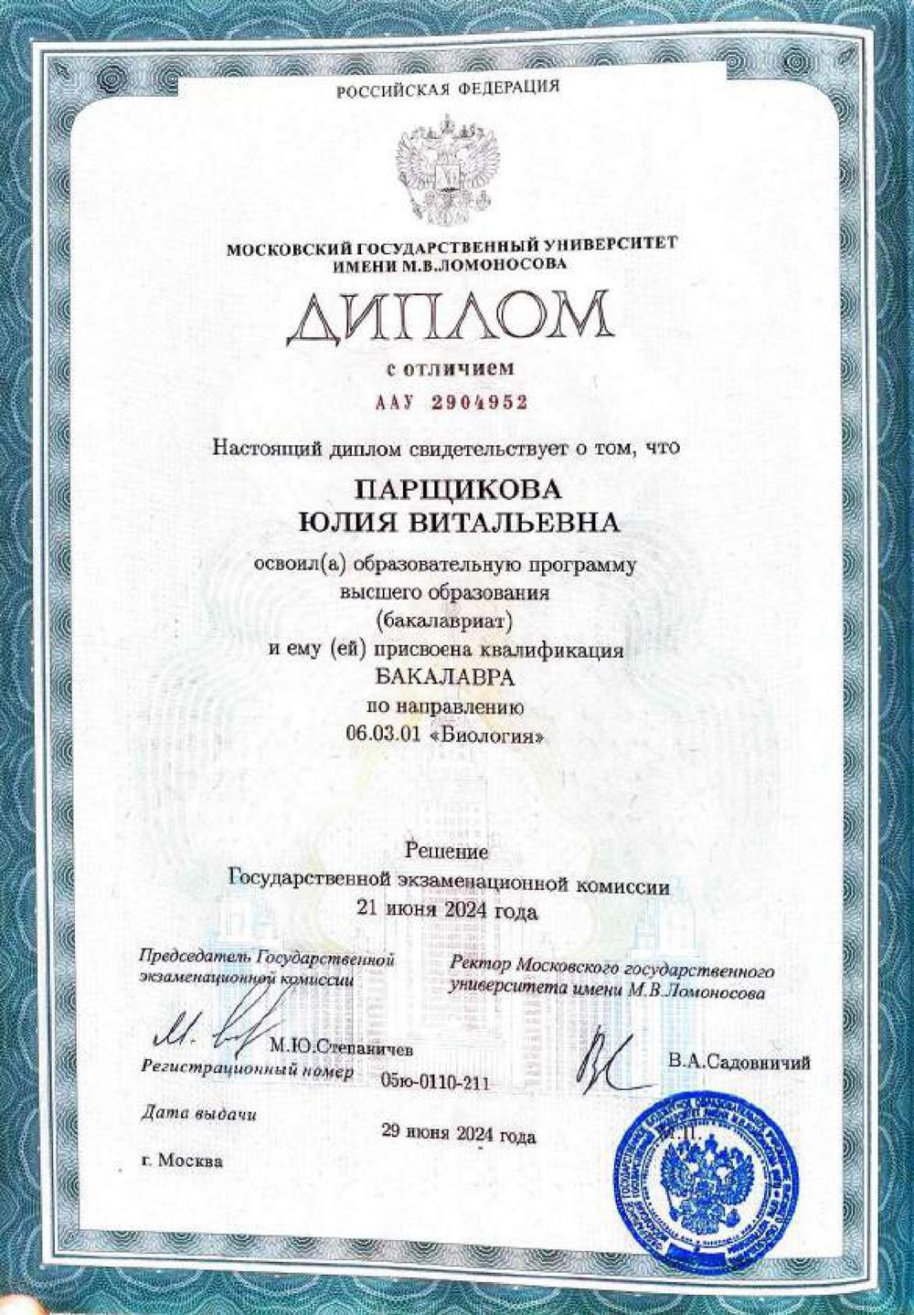 Диплом с отличием. МГУ им. Ломоносова. Биологический факультет. Бакалавриат 