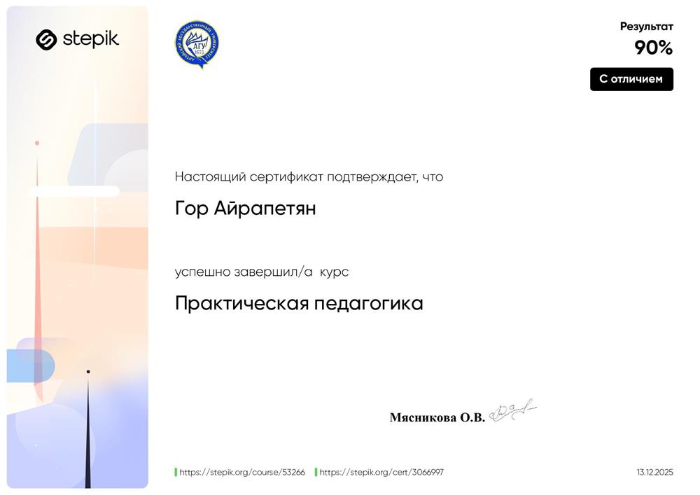 Сертификат об успешном завершении курса "Практическая педагогика"