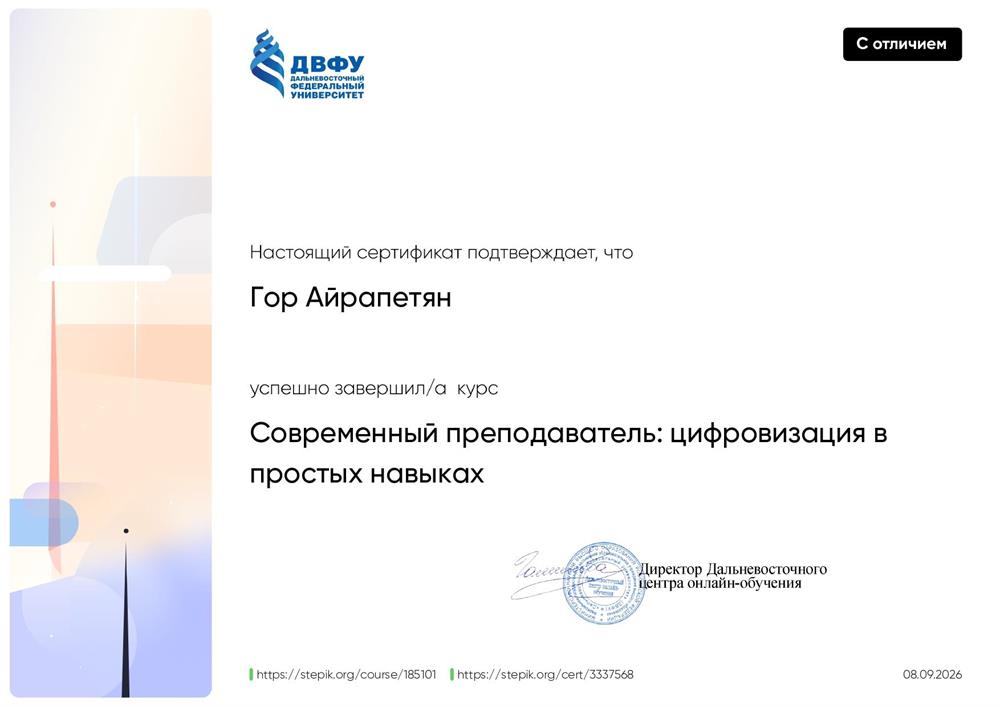 Сертификат об успешном завершении курса "Современный преподаватель: цифровизация в простых навыках"