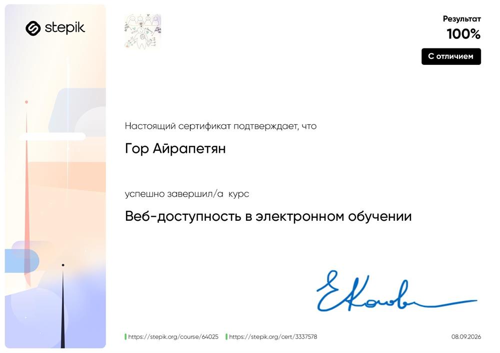 Сертификат об успешном завершении курса "Веб-доступность в электронном обучении"