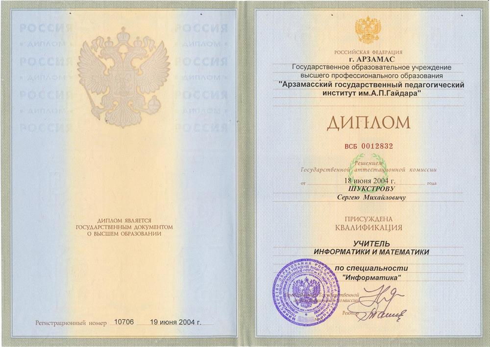 Диплом - "Арзамасский государственный педагогический институт им. А.П. Гайдара"
