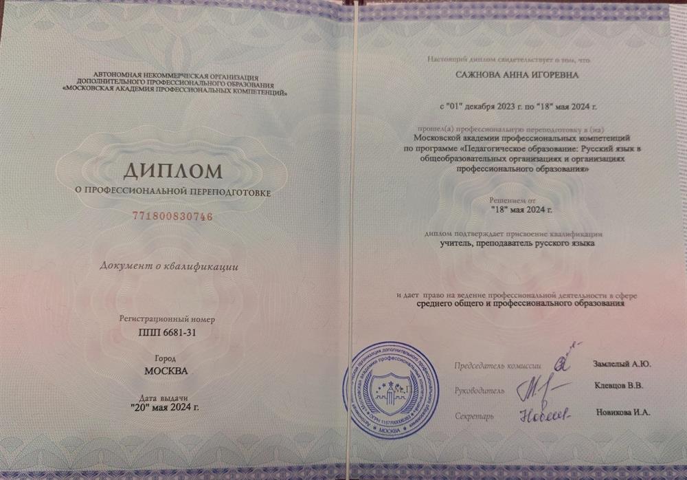 Проф. переподготовка, учитель русского языка 