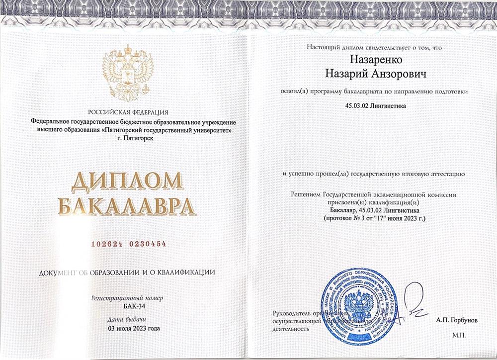 Диплом бакалавра