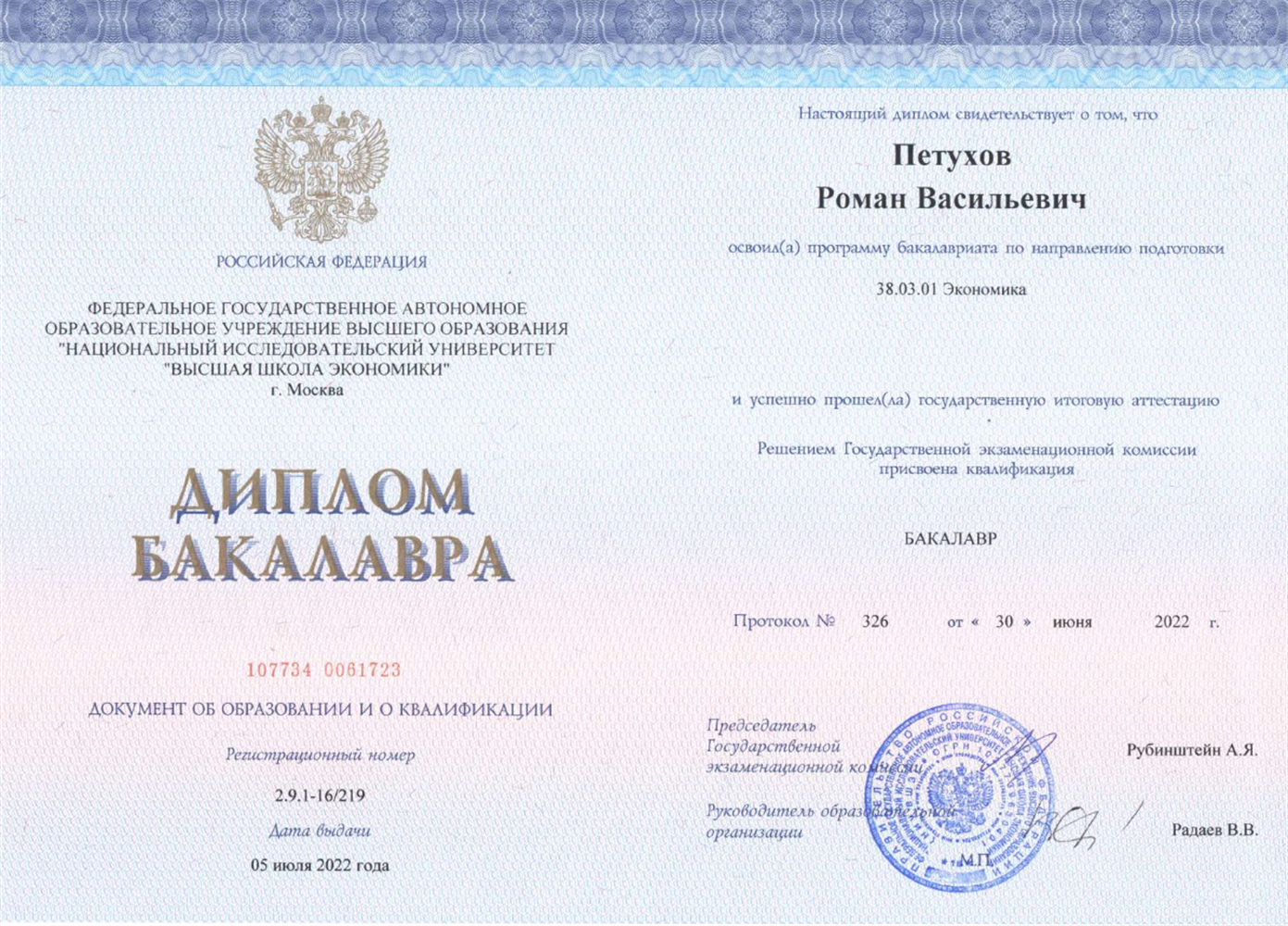 Диплом Бакалавра