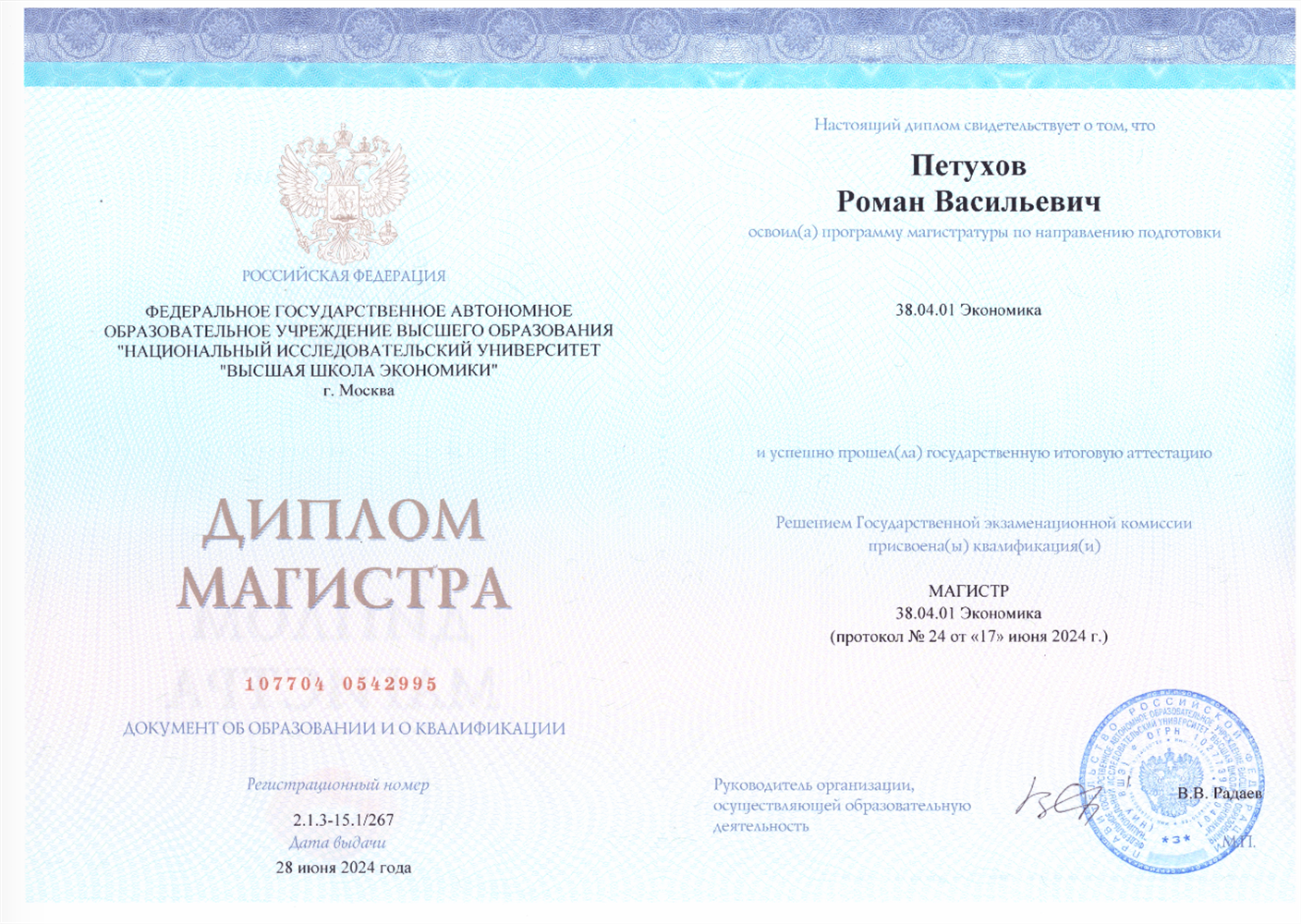 Диплом Магистра