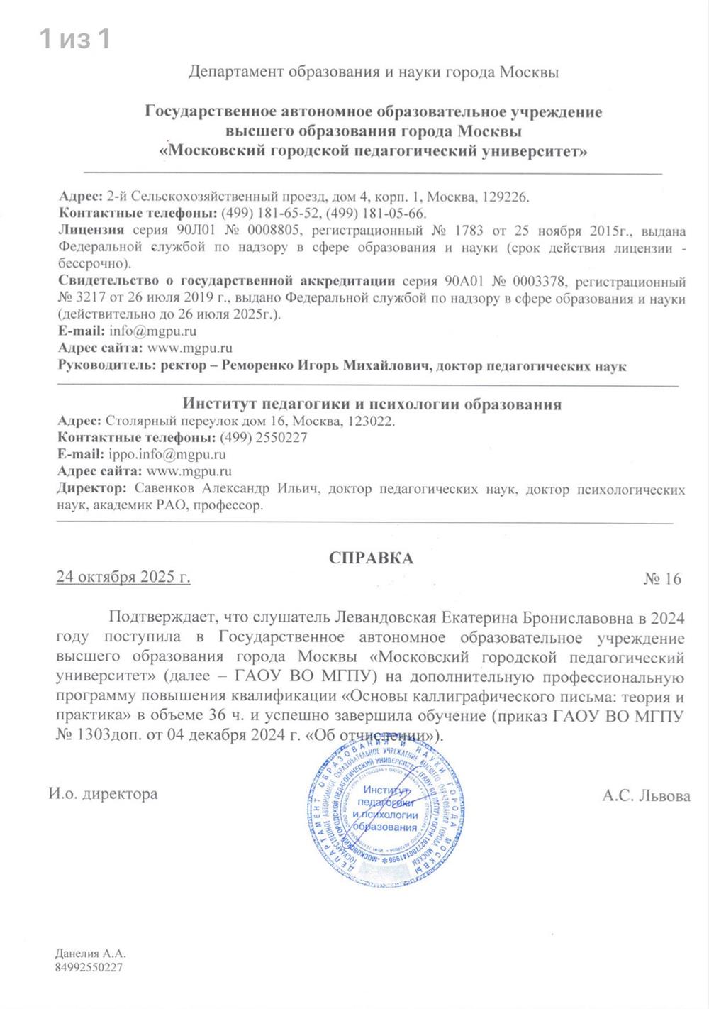 Сертификат о повышении квалификации по направлению «Основы калиграфического письма: теория и практика». 