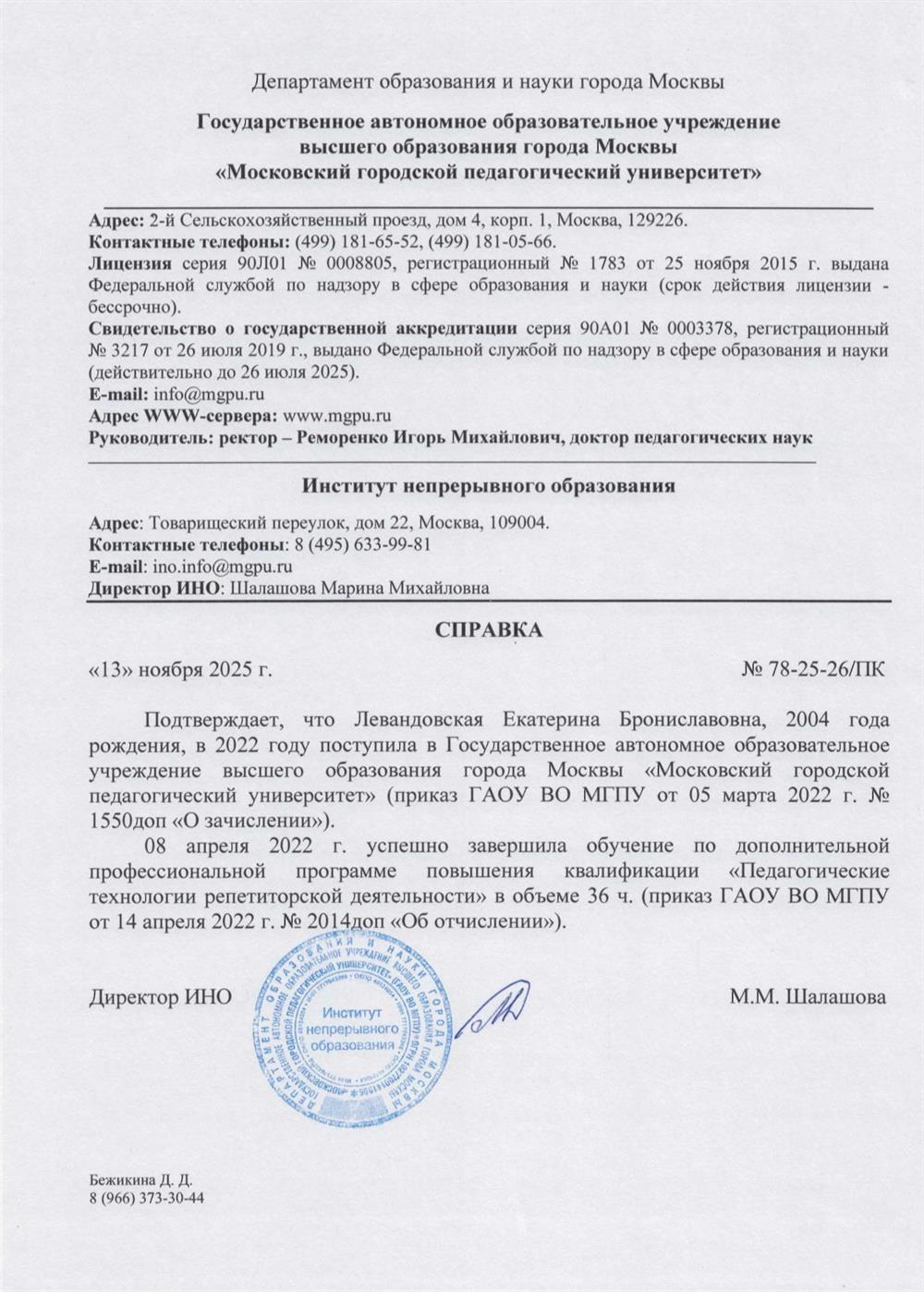 Сертификат о повышении квалификации по направлению «Педагогические технологии репетиторской деятельности»