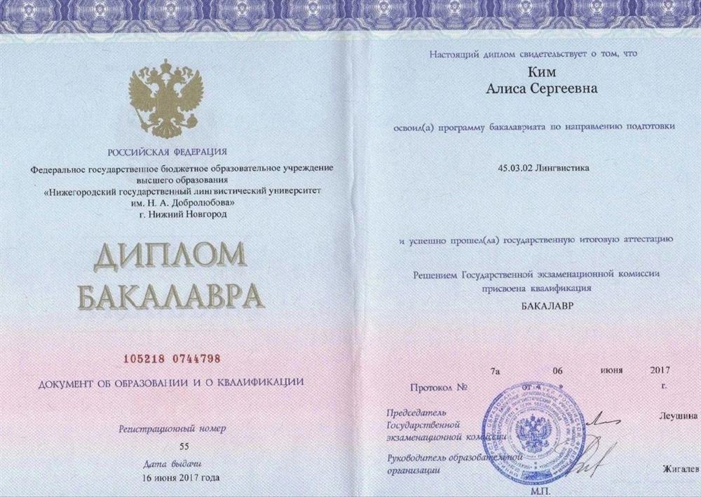 Диплом бакалавриата, специальность - лингвистика. 