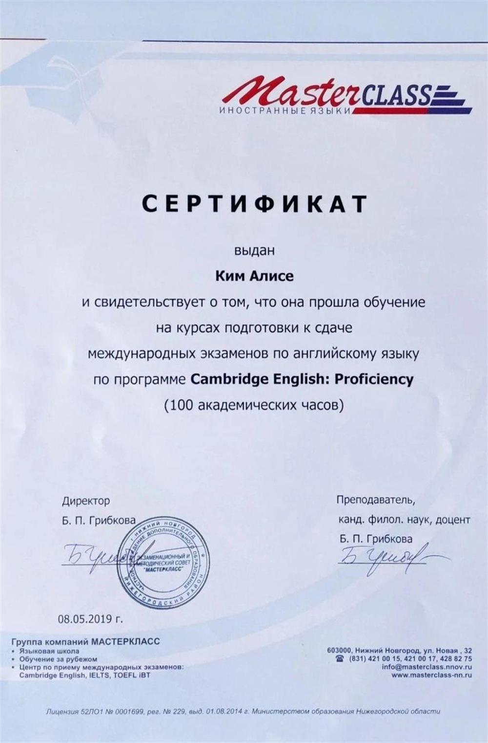Сертификат подготовки к международному экзамену Cambridge English: Proficiency