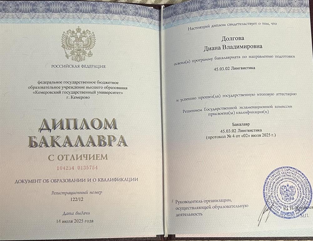 Диплом бакалавра с отличием по направлению "Лингвистика"