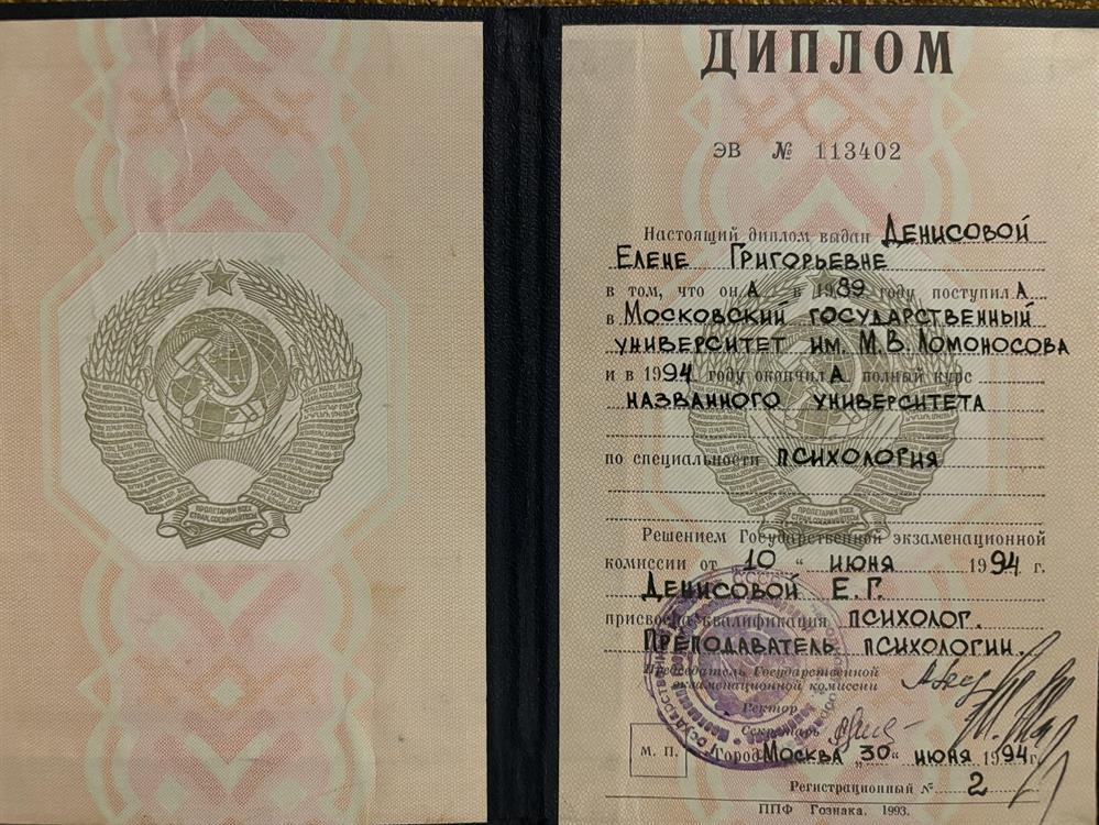 МГУ им МВ Ломоносова - диплом специалиста ( 5 лет дневного отделения факультета психологии). 