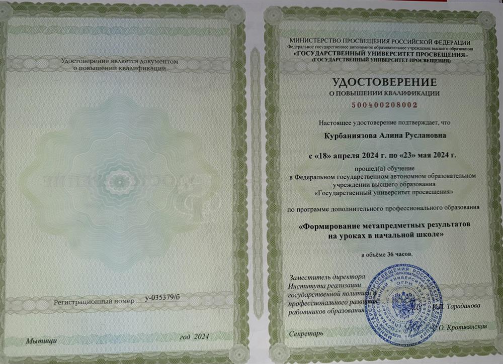 Удостоверение о повышении квалификации 
"Формирование метапредметных результатов на уроках в начальной школе"