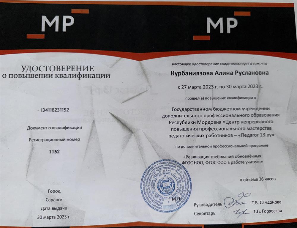 Удостоверение о повышении квалификации
"Реализация требований обновленных ФГОС НОО, ФГОС ООО в работе учителя"