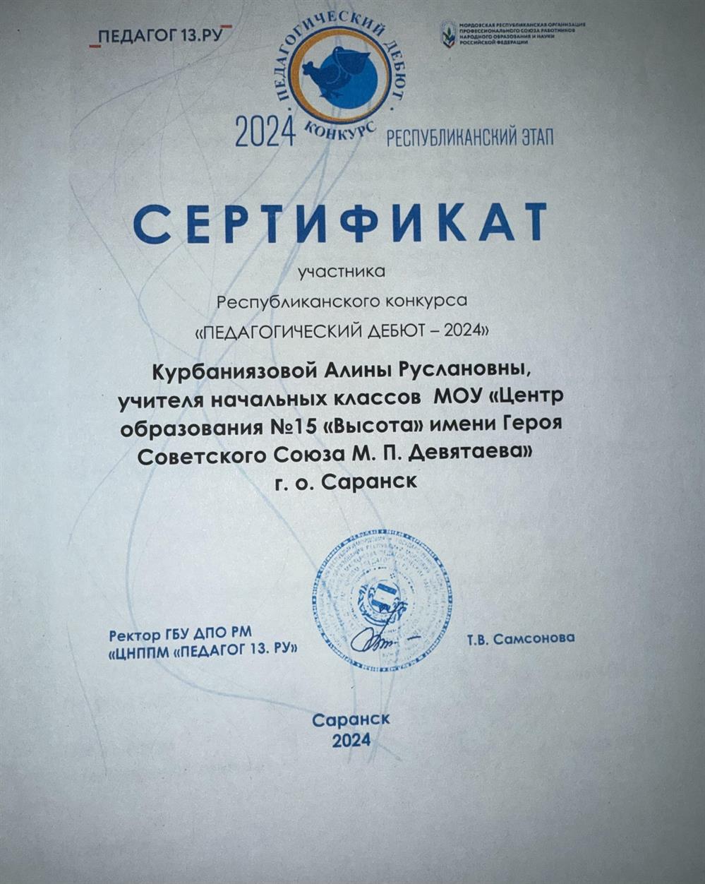 Сертификат "Педагогический дебюд 2024"
