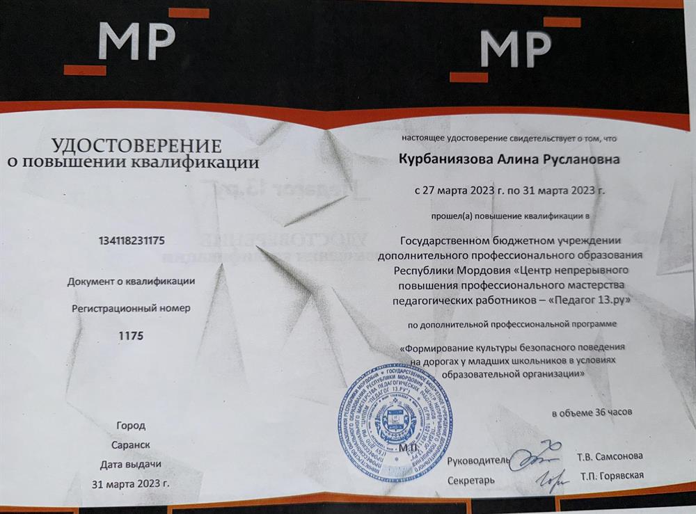 Удостоверение о повышении квалификации 
"Формирование культуры безопасного поведения на дорогах у младших школьников в условиях образовательной организации"