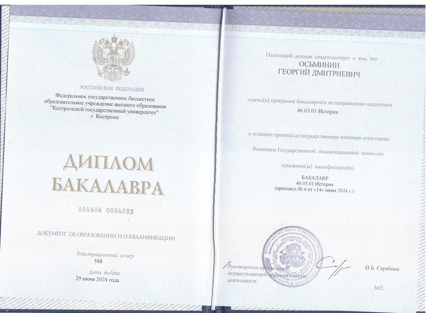 Диплом об окончании бакалаврита исторического факультета Костроского Государственного университета им. Некрасова