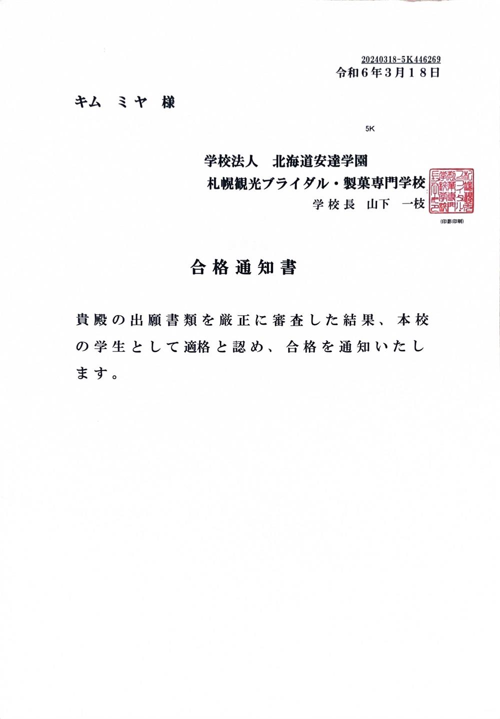 Свидетельство о зачислении в Sapporo tourism Bridal Confectionery College ????????????????