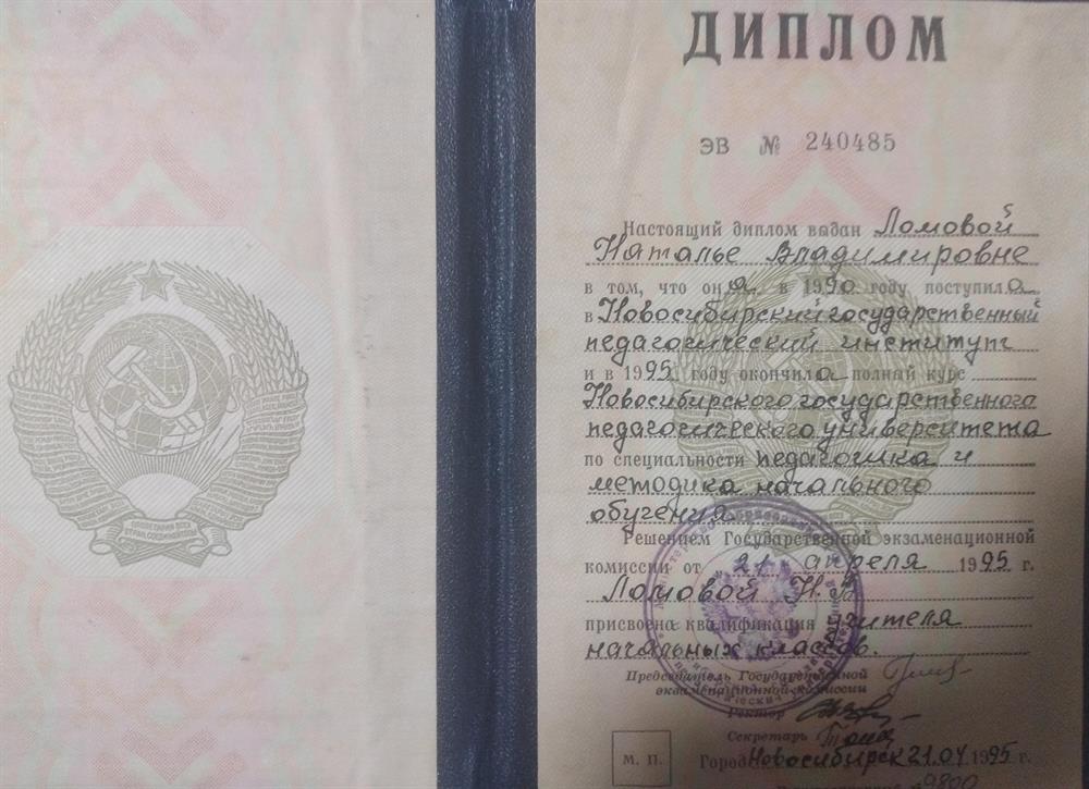 Диплом НГПУ