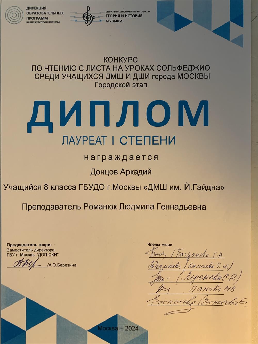 Городской конкурс «Чтение с листа на уроках сольфеджио среди учащихся ДМШ и ДШИ города Москвы»