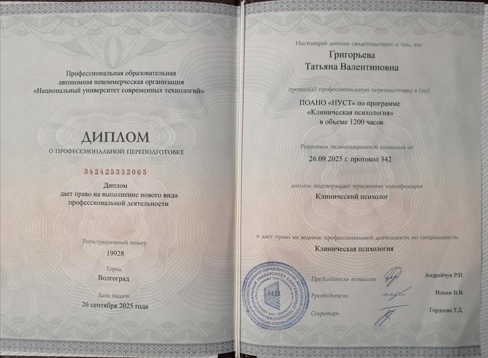 Настоящий диплом свидетельствует о прохождении переподготовки по программе "Клиническая психология" и присвоении квалификации клинический психолог. 