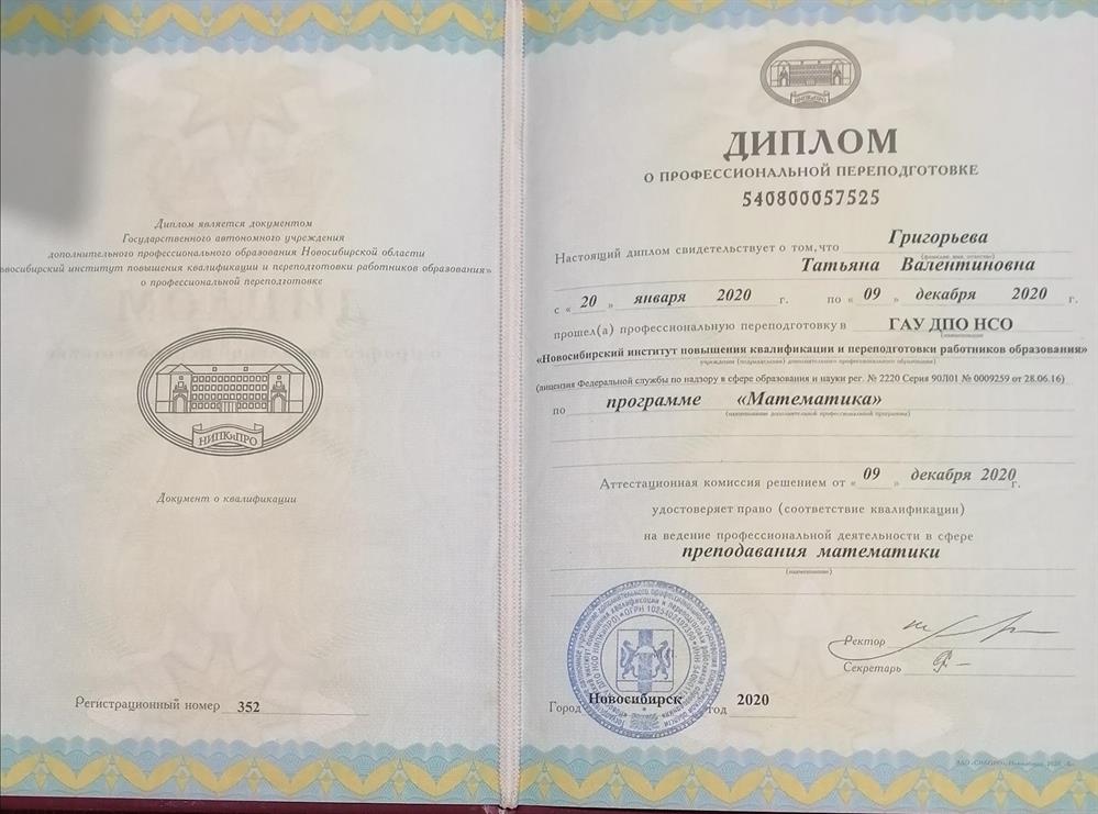 Настоящий диплом свидетельствует о прохождении переподготовки по программе "математика" и удостоверяет право ведения профессиональной деятельности ; преподавание математики. 